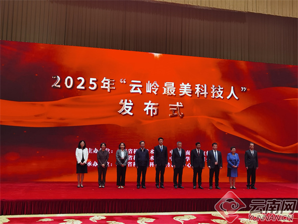 <font color='000000'>引领创新担使命 追求卓越攀高峰 2025年“云岭最美科技人”发布</font>