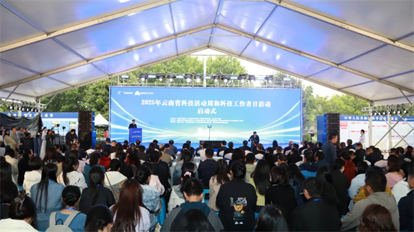 <font color='000000'>2025年云南省科技活动周和科技工作者日活动启幕</font>