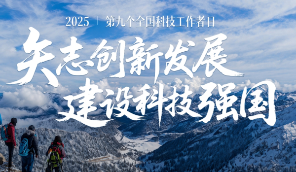 <font color='000000'>2025年全国科技活动周和全国科技工作者日活动，这样举办</font>
