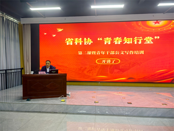 <font color='000000'>云南省科协青工委举办“青春知行堂”青年干部公文写作培训</font>
