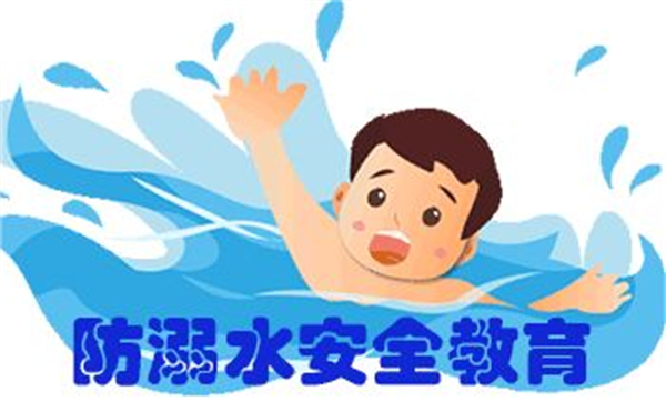 防溺水1.jpg